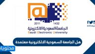 هل الجامعة السعودية الالكترونية معتمدة
