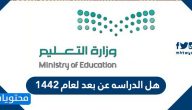 هل الدراسه عن بعد لعام 1442