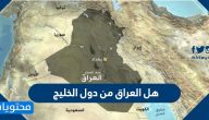 هل العراق من دول الخليج