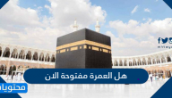 هل العمرة مفتوحة الان