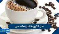 هل القهوة العربية تسمن ام  تساعد على انقاص الوزن