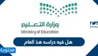 هل فيه دراسه هذا العام 1442