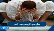 هل يجوز الوضوء بماء البحر والماء المالح