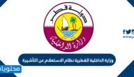 وزارة الداخلية القطرية نظام الاستعلام عن التأشيرة