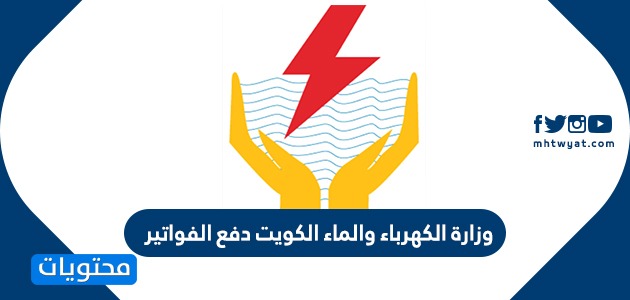 وزارة الكهرباء والماء الكويت دفع الفواتير