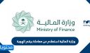 وزارة المالية استعلام عن معاملة برقم الهوية 1447