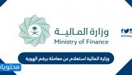 وزارة المالية استعلام عن معاملة برقم الهوية 1447