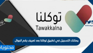 يمكنك التسجيل في تطبيق توكلنا بعد تعريف رقم الجوال