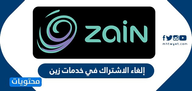إلغاء الاشتراك في خدمات زين رموز خدمات زين السعودية موقع محتويات