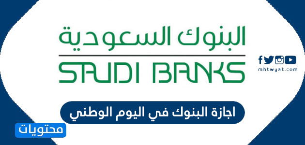 اجازة البنوك في اليوم الوطني السعودي 90 لعام 1442 موقع محتويات