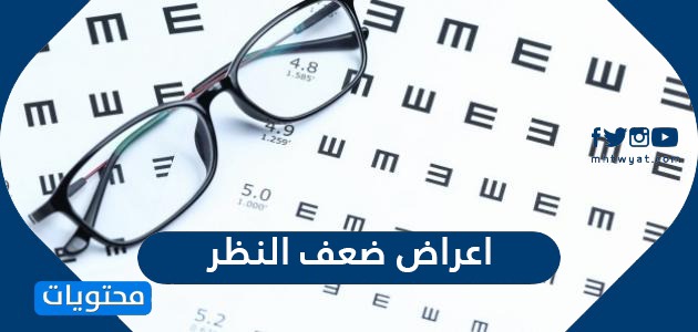 اعراض ضعف النظر اشهر 10 اعراض لضعف النظر موقع محتويات