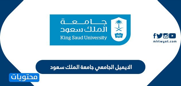 الايميل الجامعي جامعة الملك سعود موقع محتويات