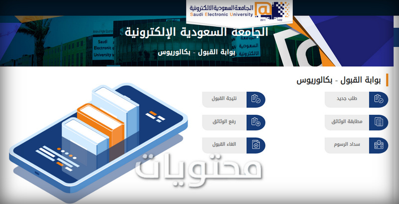 الجامعة السعودية الإلكترونية بوابة القبول والتسجيل 1442 موقع محتويات