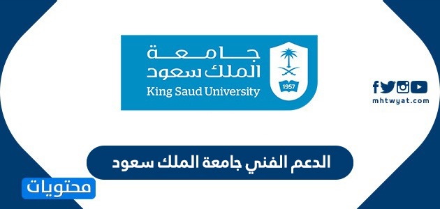 الدعم الفني جامعة الملك سعود موقع محتويات