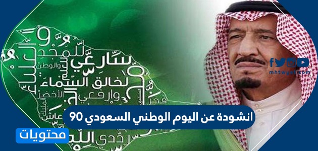 انشودة عن اليوم الوطني السعودي 90 اشعار عن اليوم الوطني 1442 2020 موقع محتويات