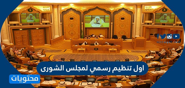 اول تنظيم رسمي لمجلس الشورى موقع محتويات