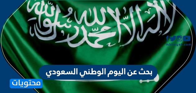 بحث عن اليوم الوطني السعودي 90 تقرير عن اليوم الوطني 1442 موقع محتويات