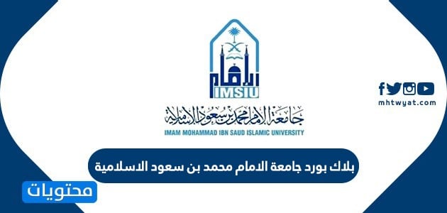 بلاك بورد جامعة الامام محمد بن سعود الاسلامية موقع محتويات