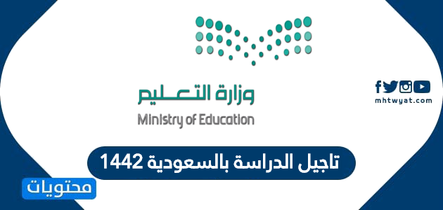 تاجيل الدراسة بالسعودية 1442 التعليم عن بعد في السعودية موقع محتويات