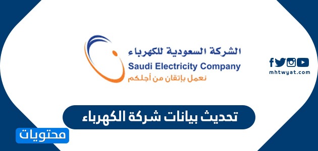 تحديث بيانات شركة الكهرباء السعودية الرابط والخطوات بالتفصيل موقع محتويات