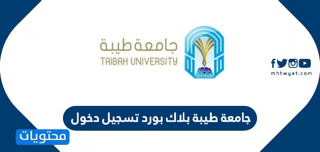 جامعة طيبة دخول البلاك بورد تسجيل الدخول نظام البلاك بورد محتويات موقع جامعة طيبة