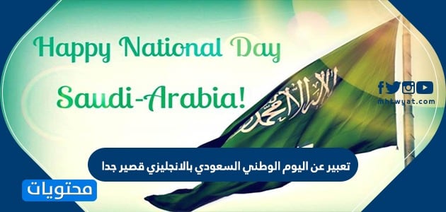 تعبير عن اليوم الوطني السعودي بالانجليزي قصير جدا موقع محتويات