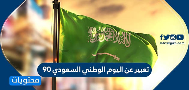 تعبير عن اليوم الوطني السعودي 90 تعبير جديد عن اليوم الوطني 1442 موقع محتويات