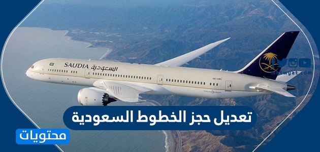 تعديل حجز الخطوط السعودية تغيير موعد الرحلة موقع الخطوط السعودية الرسمي موقع محتويات
