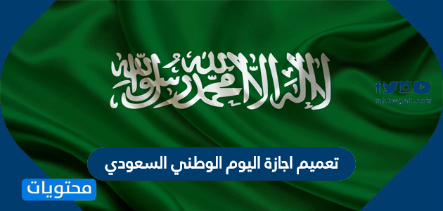 تعميم اجازة اليوم الوطني السعودي 90 للقطاع الخاص والقطاع الحكومي موقع محتويات