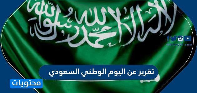 تقرير عن محتويات موقع اليوم الوطني السعودي