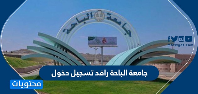 جامعة الباحة رافد تسجيل دخول Rafid Bu Edu Sa موقع محتويات