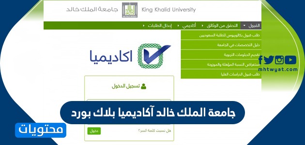 جامعة الملك خالد آكاديميا بلاك بورد موقع محتويات
