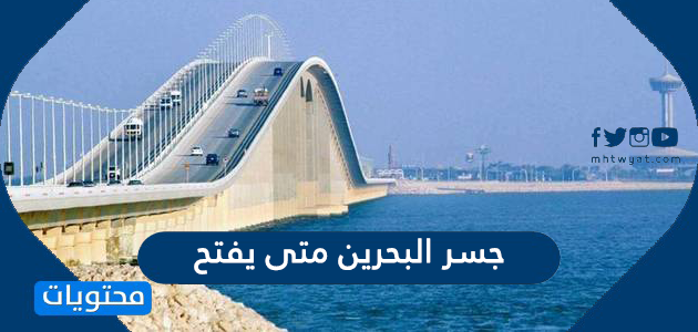 جسر البحرين متى يفتح بالتحديد موقع محتويات