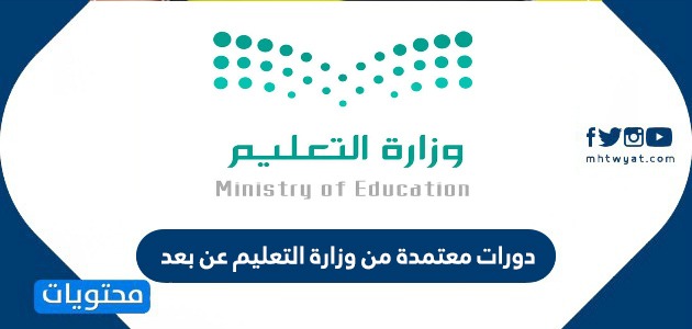 دورات معتمدة من وزارة التعليم عن بعد إدخال دورات وزارة التعليم في نظام فارس موقع محتويات