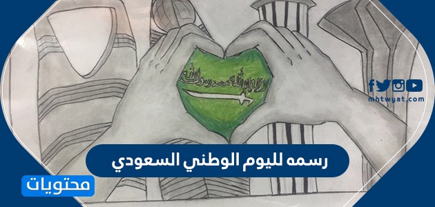 رسم لليوم الوطني السعودي 90 .. افكار رسومات عن اليوم الوطني 