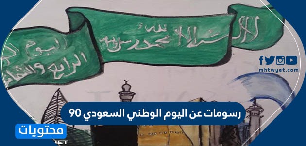 رسومات عن اليوم الوطني السعودي .. أفكار رسومات اليوم الوطني 90 