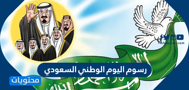 رسوم اليوم الوطني السعودي - موقع محتويات