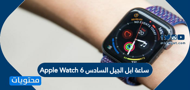 هدية مجانية كشف مهدئ  ساعة ابل الجيل السادس Apple Watch 6 وأداء ساعة أبل الجيل السادس - موقع  محتويات