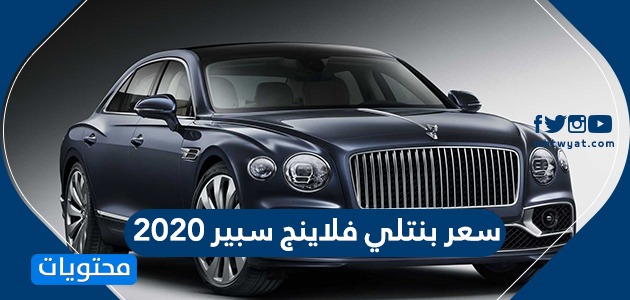 سعر بنتلي فلاينج سبير 2020 في المملكة العربية السعودية موقع محتويات