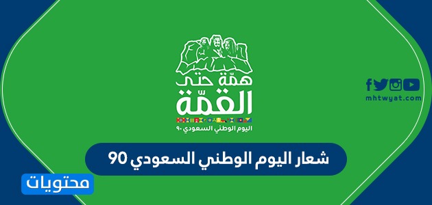 صور شعار اليوم الوطني السعودي 90 رمزيات وتصاميم وصور اليوم الوطني 1442 موقع محتويات