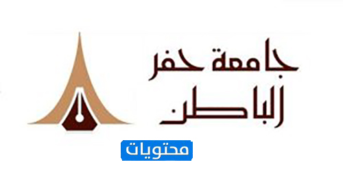 شعار جامعة حفر الباطن صورة شعار جامعة حفر الباطن Png موقع محتويات