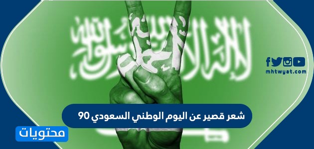 شعر قصير عن اليوم الوطني السعودي 90 اجمل اشعار اليوم الوطني السعودي 1442 موقع محتويات