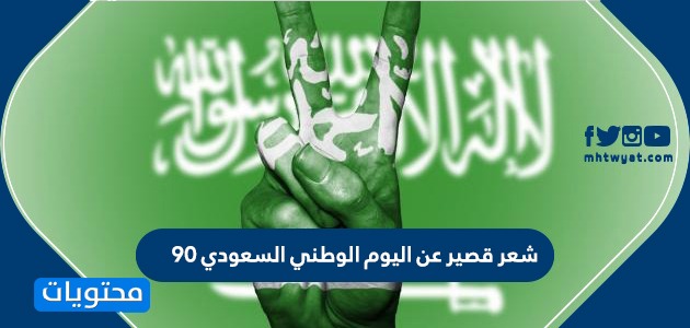 شعر قصير عن اليوم الوطني السعودي 90 أجمل قصائد اليوم الوطني السعودي 1442 محتويات الموقع