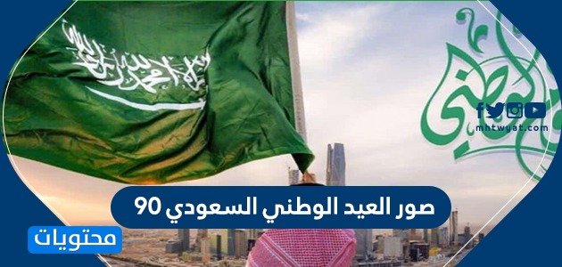 صور العيد الوطني السعودي 90 اجمل صور عبارات عن اليوم الوطني 1442 موقع محتويات