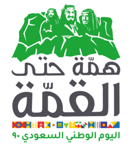 شعار همة حتى القمة مفرع شعار اليوم الوطني السعودي 90 1442 موقع محتويات