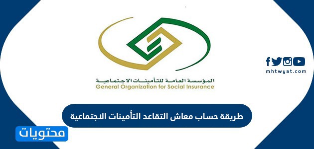 طريقة حساب معاش التقاعد التأمينات الاجتماعية في السعودية موقع محتويات