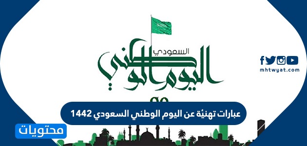 عبارات كلمات رسائل صور تهنئة عن اليوم الوطني السعودي 1442 تهنئة اليوم الوطني 90 موقع محتويات