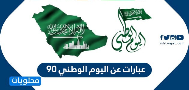 عبارات عن اليوم الوطني 90 رسائل وكلمات عن اليوم الوطني السعودي 1442 موقع محتويات