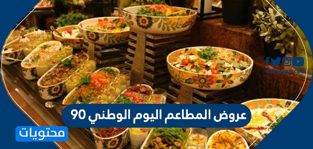عروض المطاعم اليوم الوطني 90 في المملكة العربية السعودية ...