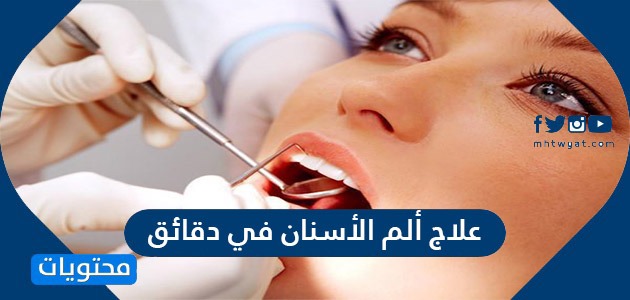 علاج وجع الاسنان في دقائق حلول للتخفيف الفوري من وجع الاسنان محتويات الموقع